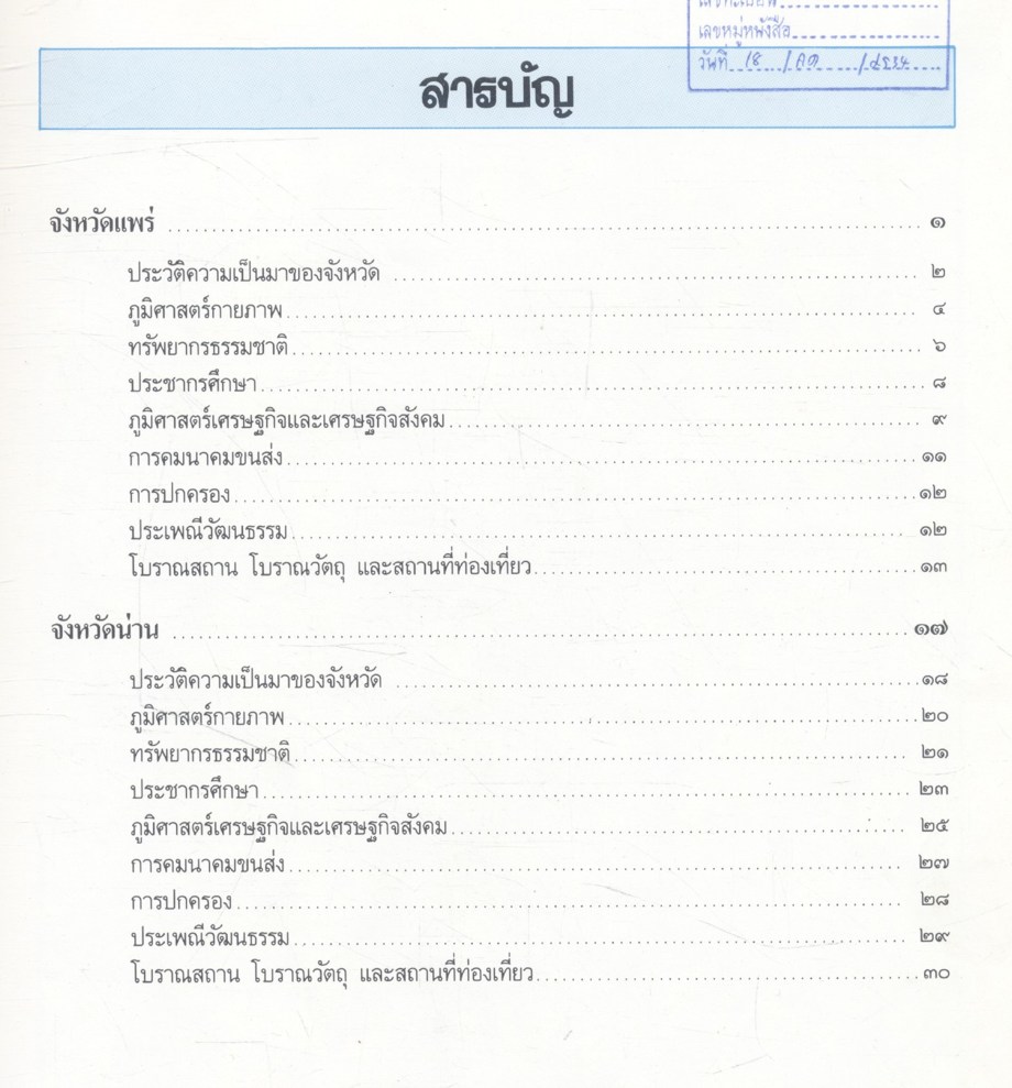 ท้องถิ่นของเรา ๘ จังหวัดภาคเหนือตอนบน (ดินแดนล้านนา) เล่ม ๔ แพร่-น่าน