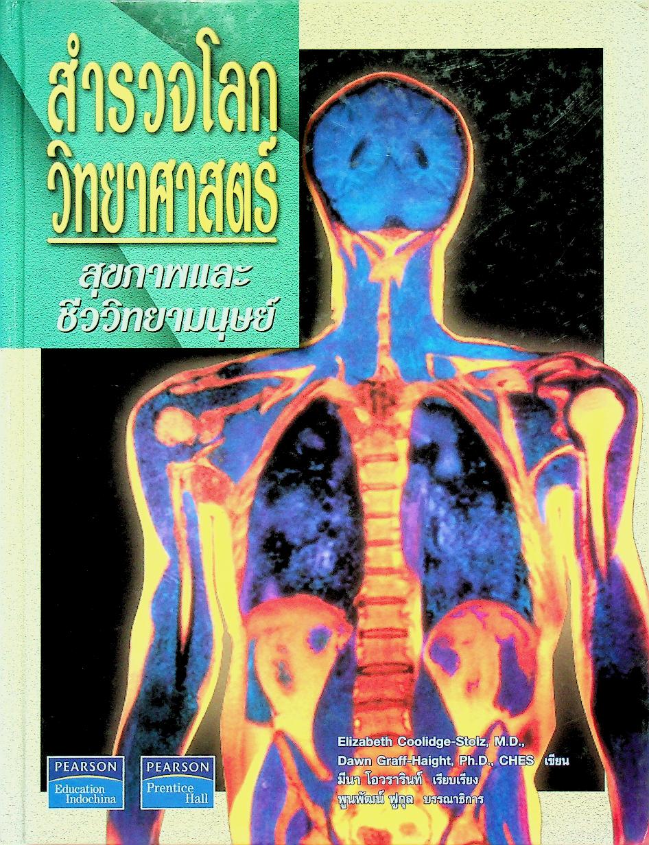 สำรวจโลกวิทยาศาสตร์ สุขภาพและชีววิทยามนุษย์
