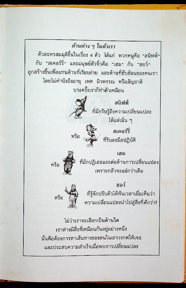 ใครเอาเนยแข็งของฉันไป ฉบับวัยรุ่น