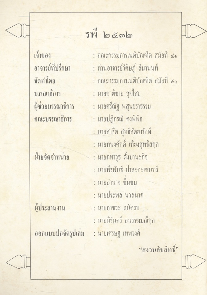 รพี ๓๒ คณะกรรมการเนติบัณฑิต สมัย ๔๑