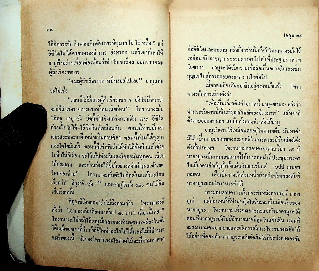 นวนิยายิงประวัติศาสตร์ญี่ปุ่น โชกุน (2 เล่ม) เล่ม 1-2