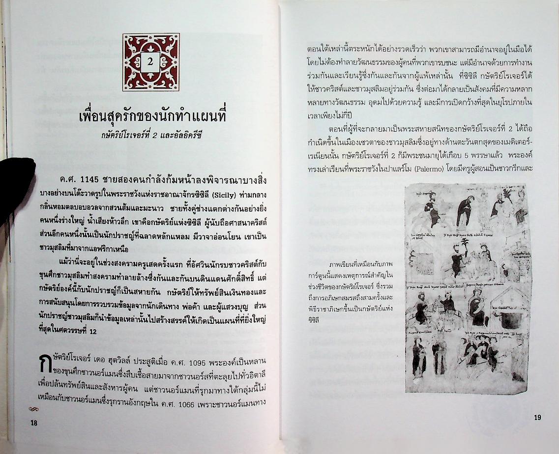 กว่าจะเป็นแผนที่โลก The Road to There