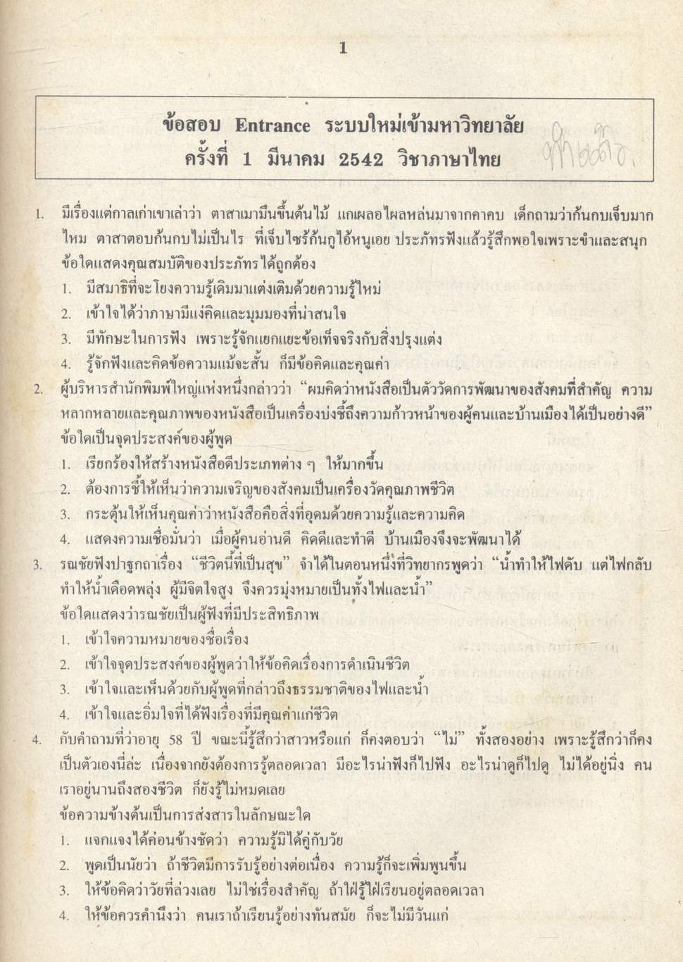 เฉลยข้อสอบเข้ามหาวิทยาลัย ENTRANCE ระบบใหม่ ภาษาไทย รวม 10 พ.ศ.
