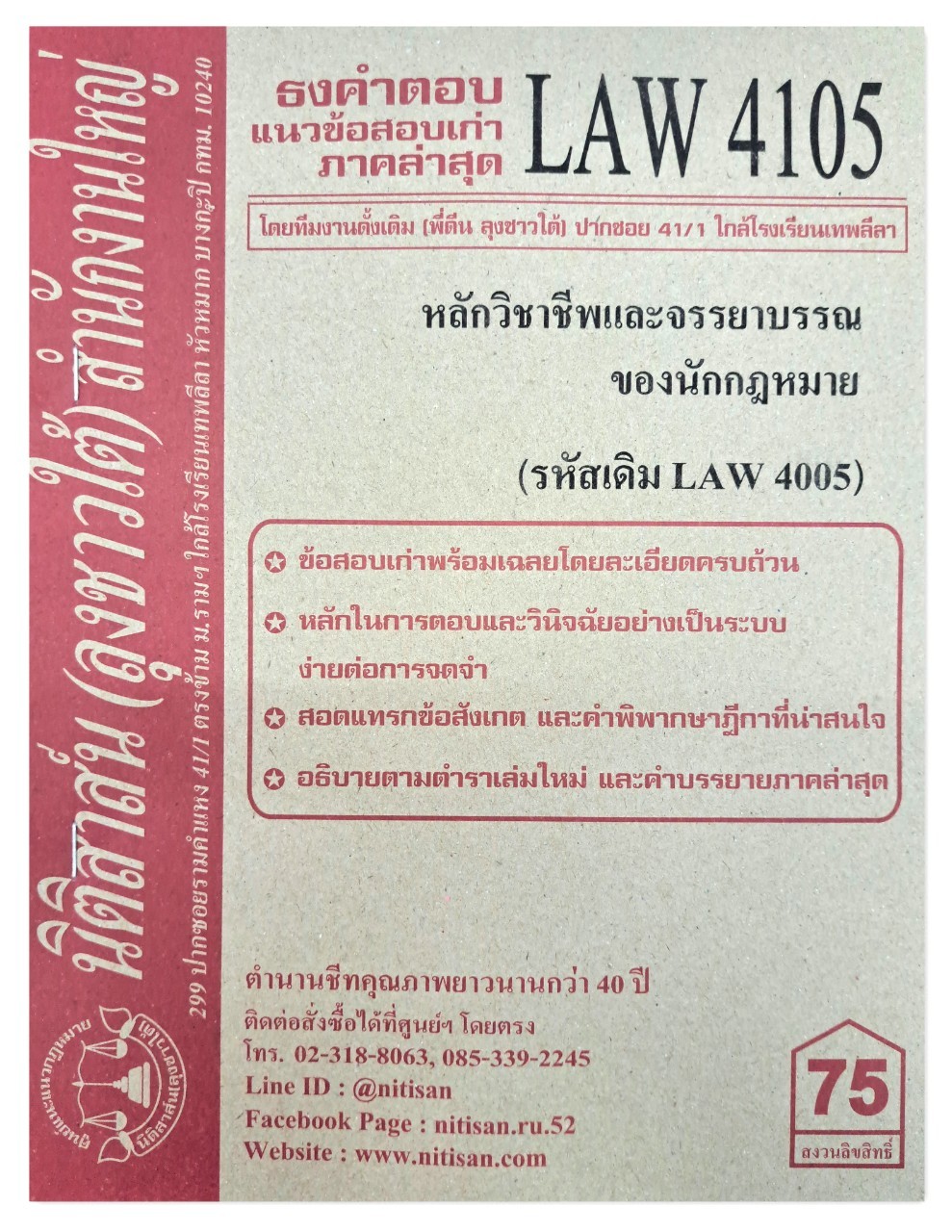 ธงคำตอบ แนวข้อสอบเก่า LAW 4105 (LAW 4005) หลักวิชาชีพและจรรยาบรรณของนักกฎหมาย จัดทำโดย นิติสาส์น ลุงชาวใต้