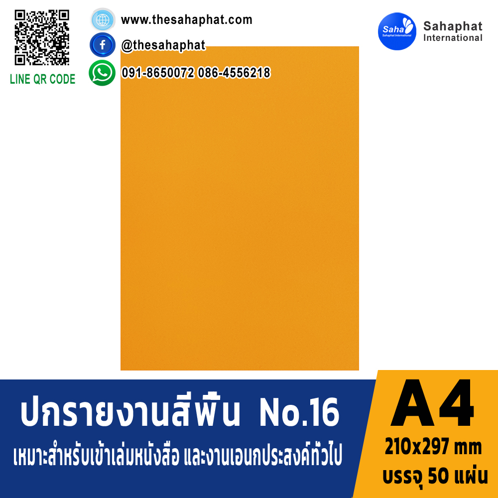 ปกเอ4 สีพื้น No.16 A4 หนา 180 แกรม บรรจุ 50 แผ่น