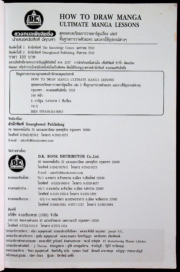 HOW TO DRAW MANGA ULTIMATE MANGA LESSONS เล่ม 2 พื้นฐานการวาดตัวละครและการใช้อุปกรณ์ต่างๆ