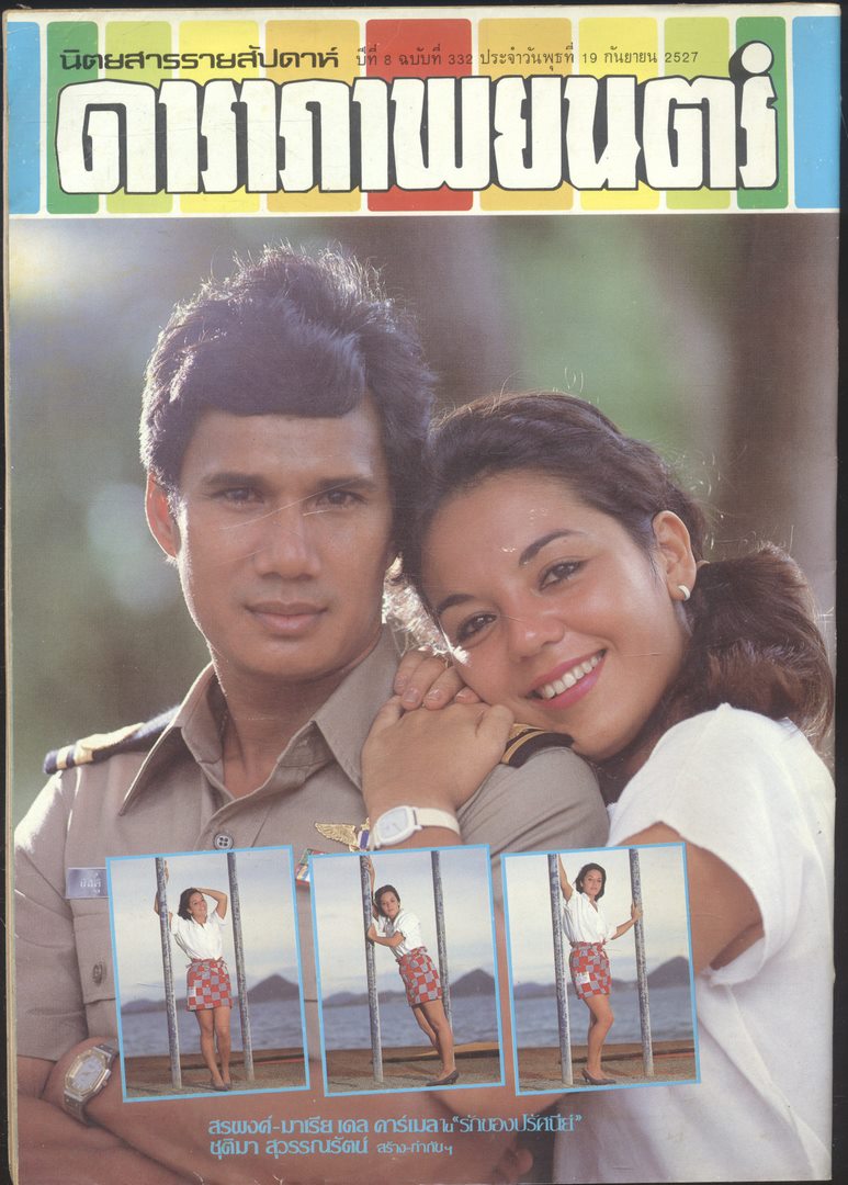 นิตยสารรายสัปดาห์ ดาราภาพยนต์ ปีที่ 8 ฉบับที่332 พ.ศ 2527