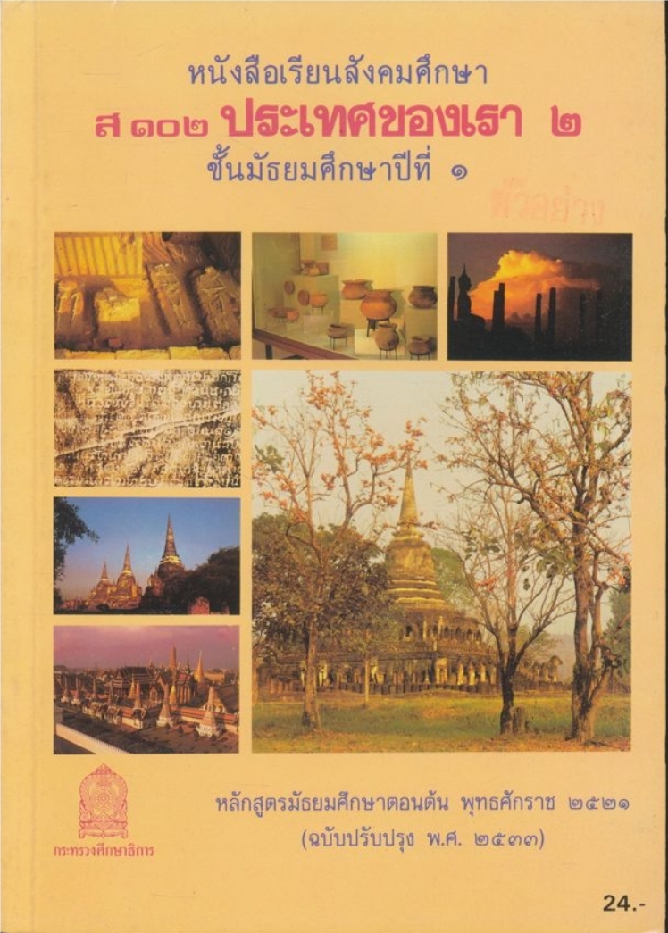 หนังสือเรียนสังคมศึกษา ส๑๐๒.ประเทศของเรา๒.ชัน้มัธยมศึกษาปีที่ ๑ พ.ศ.๒๕๒๑ ฉบับปรับปรุง พ.ศ.๒๕๓๓ กระทรวงศึกษาธิการ
