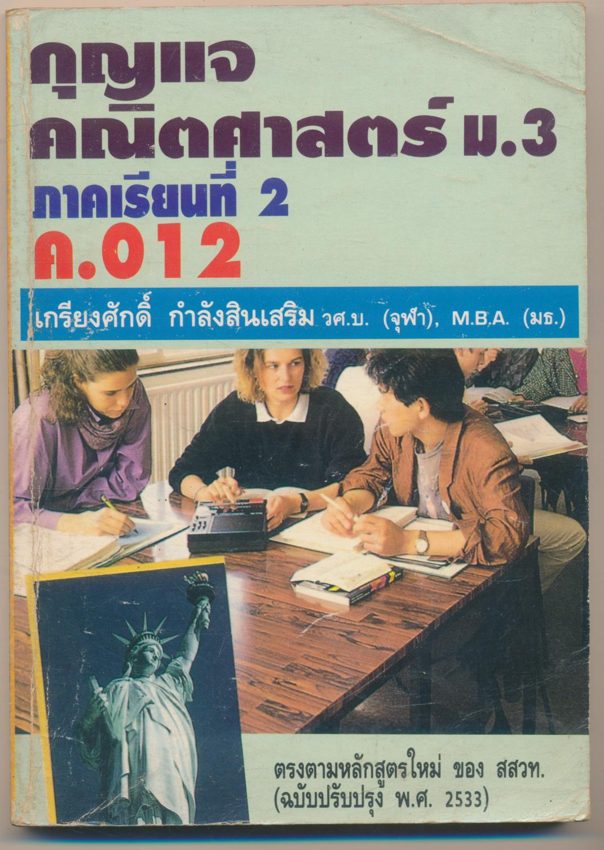 กุญแจ คณิตศาสตร์ ม.3 ภาคเรียนที่ 2 ค.012