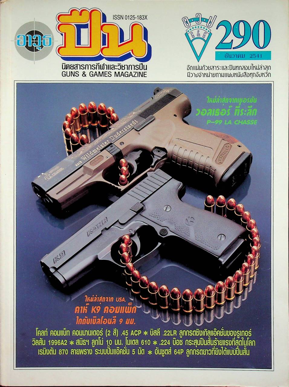 นิตยสารอาวุธปืน ปีที่ 25 ฉบับที่ 290 เดือนธันวาคม 2541