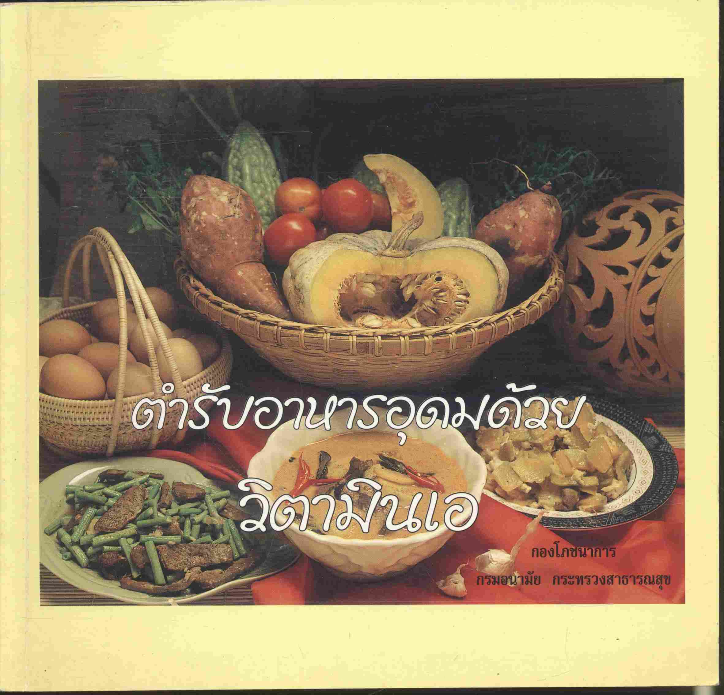 ตำรับอาหารอุดมด้วยวิตามินเอ