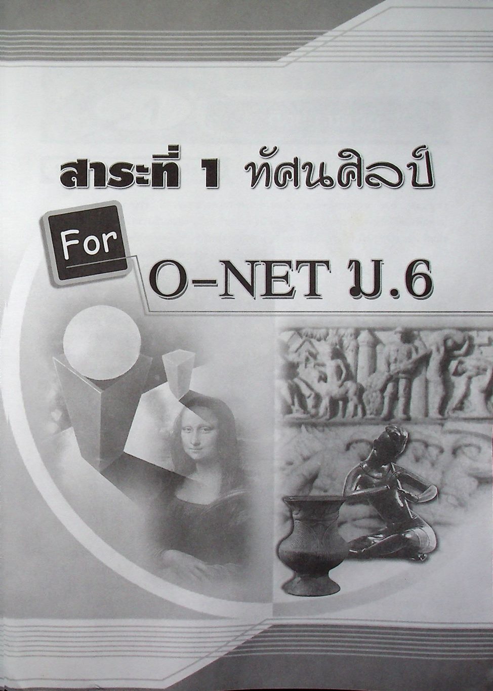 สรุปความรู้รวบยอด ม.4-5-6 ฉบับพิชิต O-NET ม.6 ศิลปะ