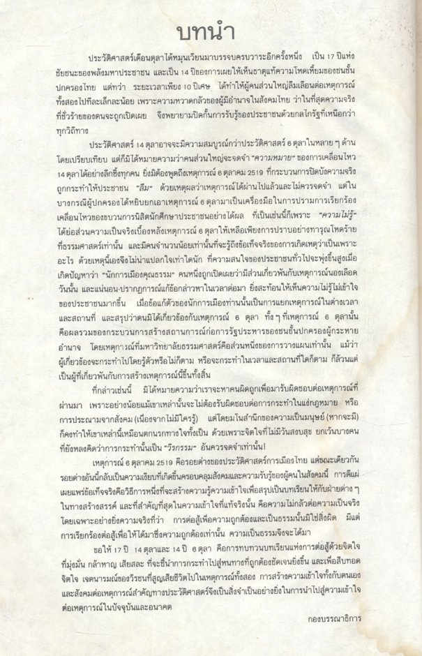 คือตำนานวีรชนหาญกล้า สมุดภาพเดือนตุลา ประมวลภาพเหตุการณ์ 14 ตุลาคม 2516 และ 6 ตุลาคม 2519