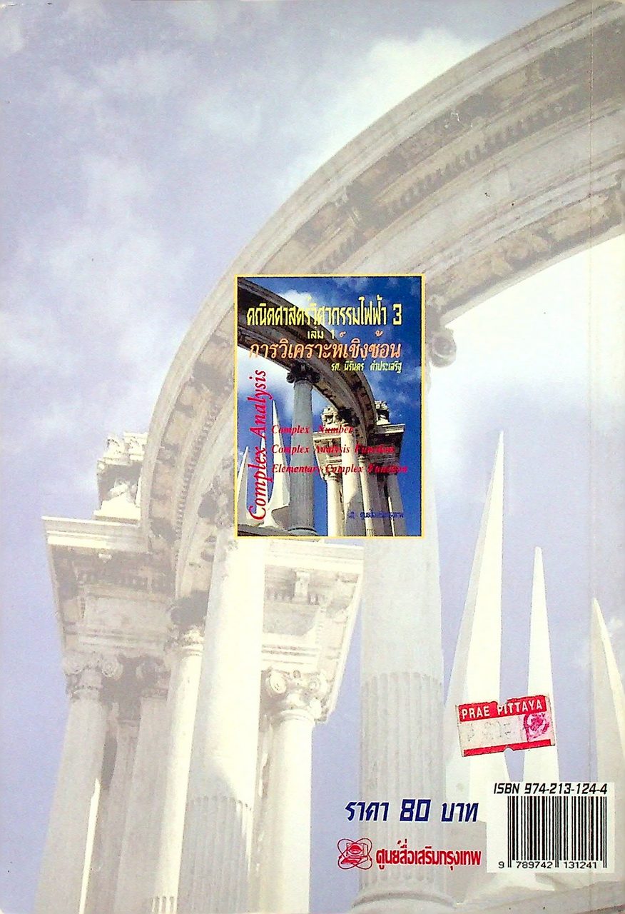 คณิตศาสตร์วิศวกรรมไฟฟ้า 3 เล่ม 1 การวิเคราะห์เชิงซ้อน