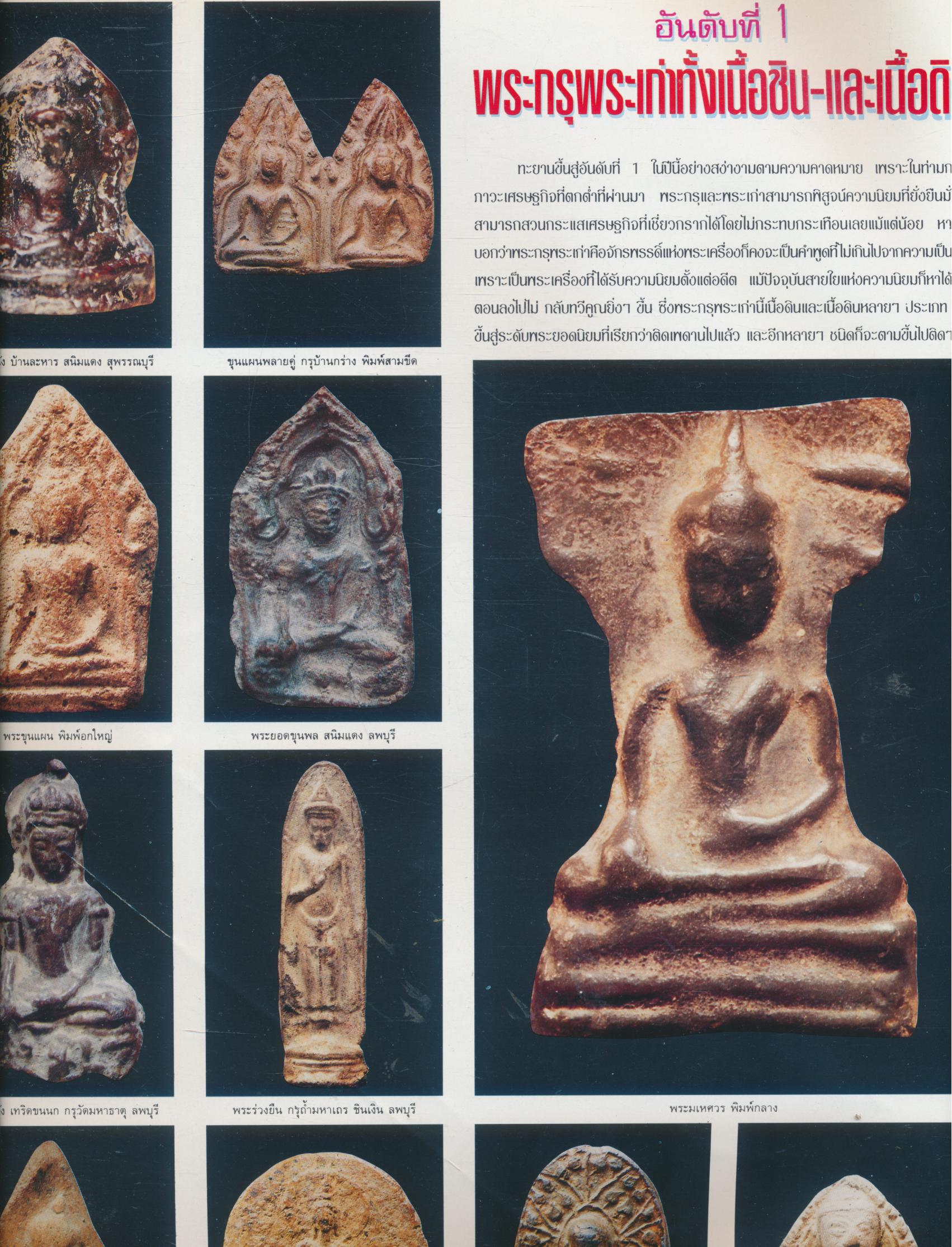 วิเคราะห์เช่าพระอะไรดี ปี 43