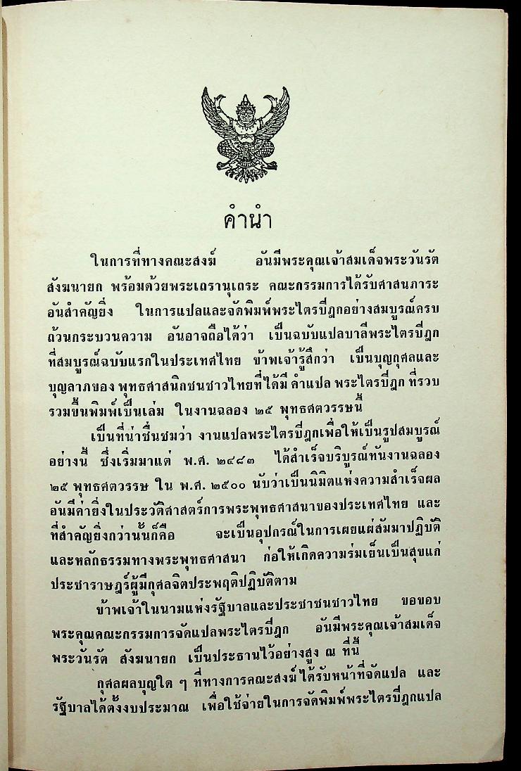 พระไตรปิฎกภาษาไทย ฉบับหลวง เล่มที่ ๒๒ พระสุตตันตปิฎก เล่ม ๑๔ อังคุตตรนิกาย ปัญจก-ฉักกนิบาต