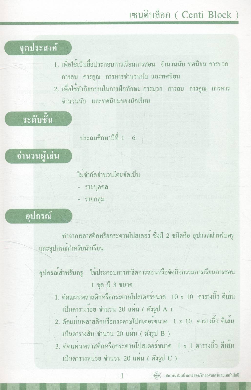 สื่อเกมและของเล่นคณิตศาสตร์ ระดับประถมศึกษา