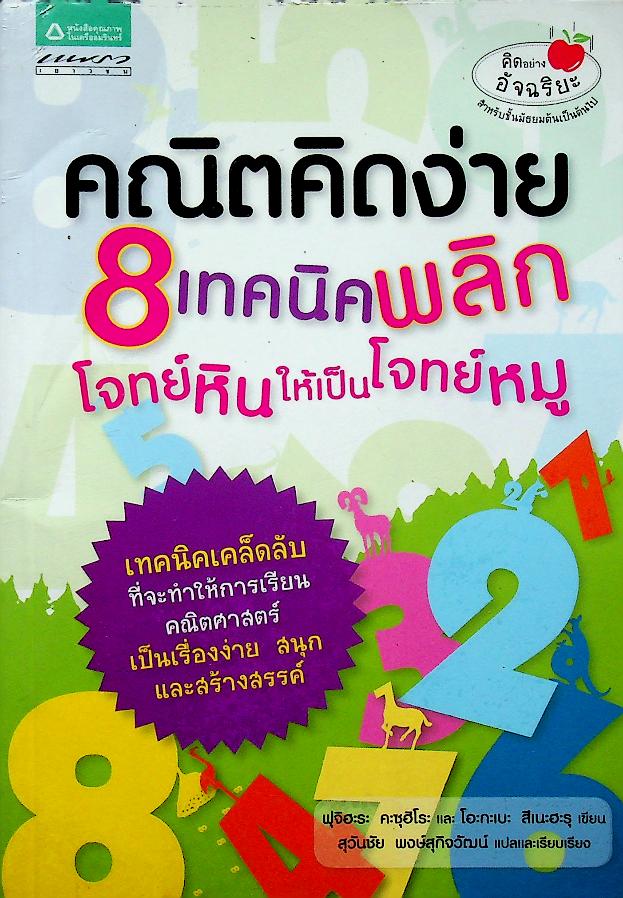คณิตคิดง่าย 8 เทคนิคพลิกโจทย์หินให้เป็นโจทย์หมู