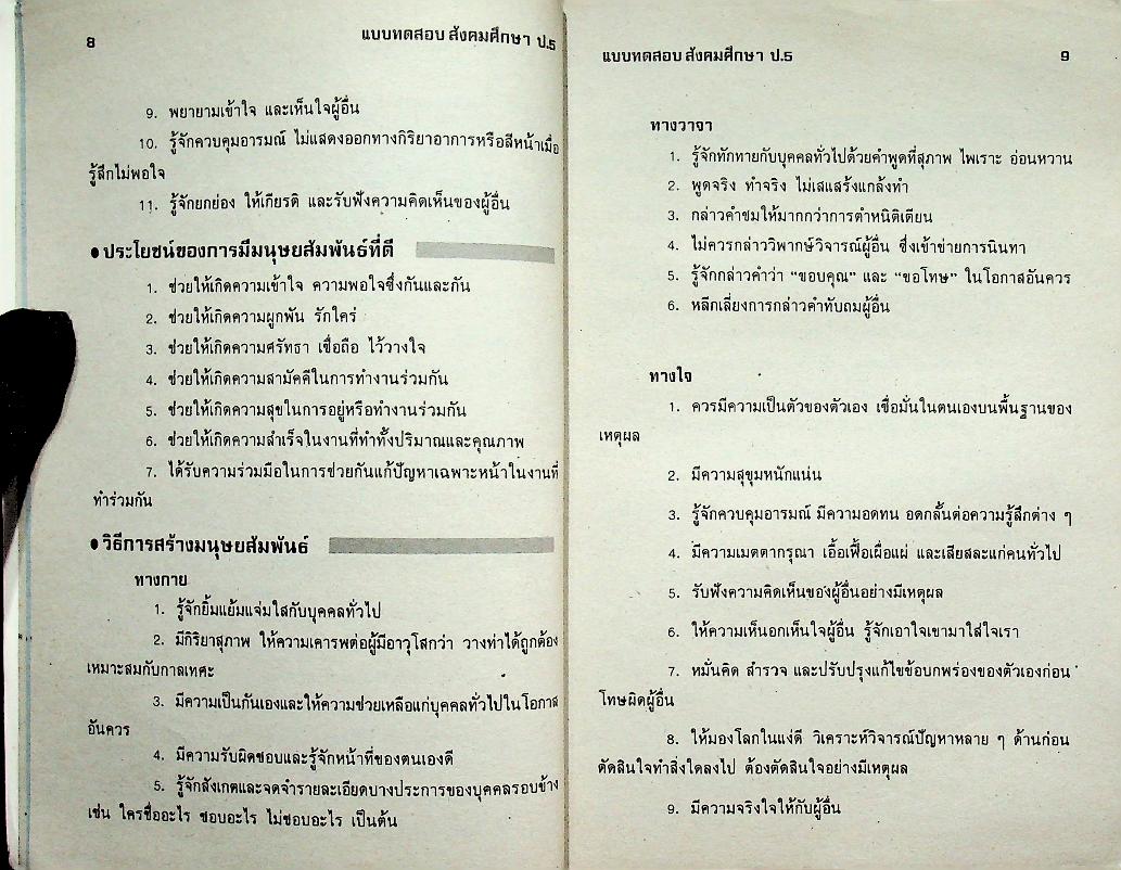 เสริมทักษะ สังคมศึกษา ป.5 (ไม่มีรอยเขียน)