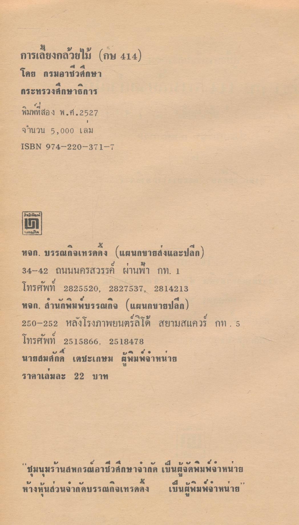 คู่มือการเรียนการสอน กษ 414 การเลี้ยงกล้วยไม้ หลักสูตรประกาศนียบัตรวิชาชีพ (ปวช.) พ.ศ.2524