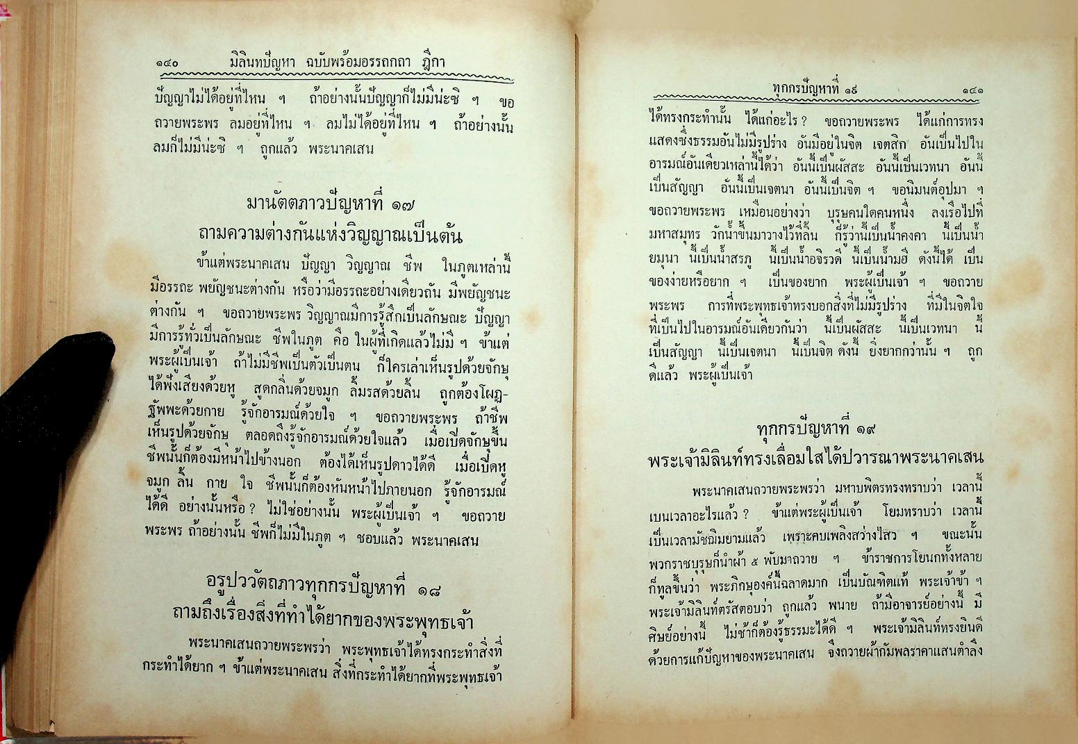 มิลินทปัญหา ฉบับพร้อมด้วยอรรถกถา ฎีกา