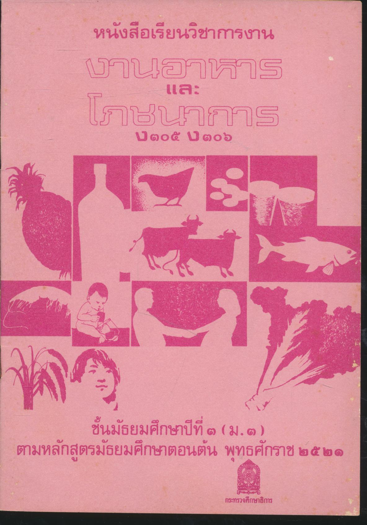 หนังสือเรียนวิชาการงาน งานอาหารและโภชนาการ ง ๓๐๕ ง ๓๐๖ ชั้นมัธยมศึกษาปีที่ ๓ (ม.๓)