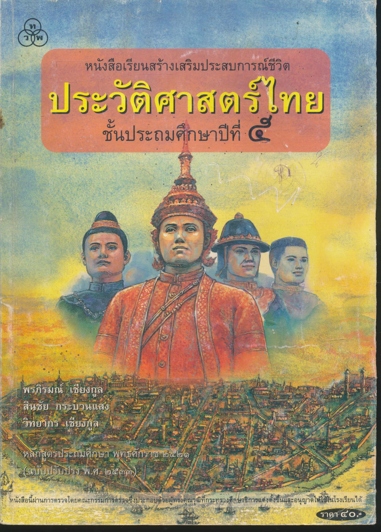 หนังสือเรียนสร้างเสริมประสบการณ์ชีวิต ประวัติศาสตร์ไทย ชั้นประถมศึกษาปีที่ ๕