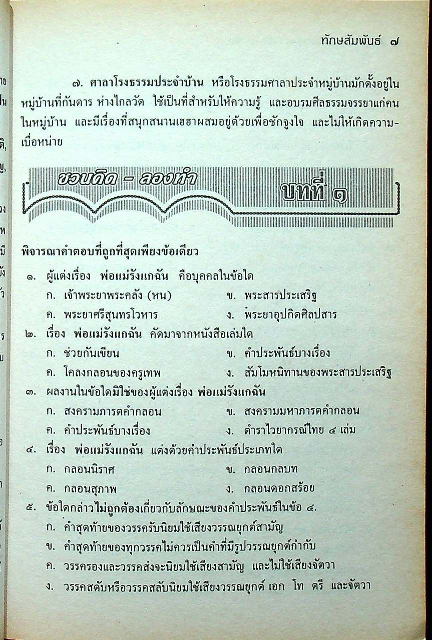 หนังสือรวมหลัก ภาษาไทย ม.ต้น ท ๒๐๓ ท ๒๐๔ ทักษสัมพันธ์ หลักภาษาไทย ชั้นมัธยมศึกษาปีที่ ๒