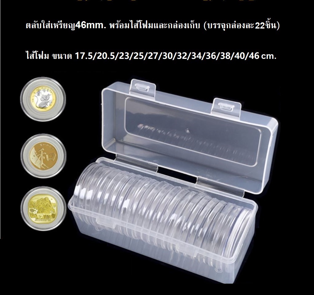 ตลับใส่เหรียญ 46mm. (22ตลับ) พร้อมไส้โฟมสีขาวและกล่องเก็บ