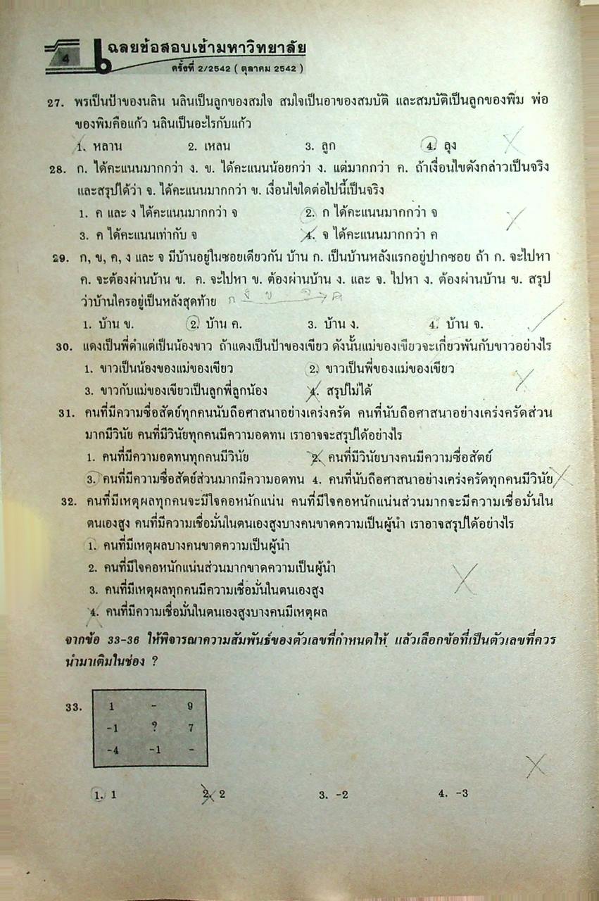 เฉลยข้อสอบเข้ามหาวิทยาลัย วัดแววความเป็นครู ฉบับรวมหลาย พ.ศ. ตุลาคม 2542 - มีนาคม 2548