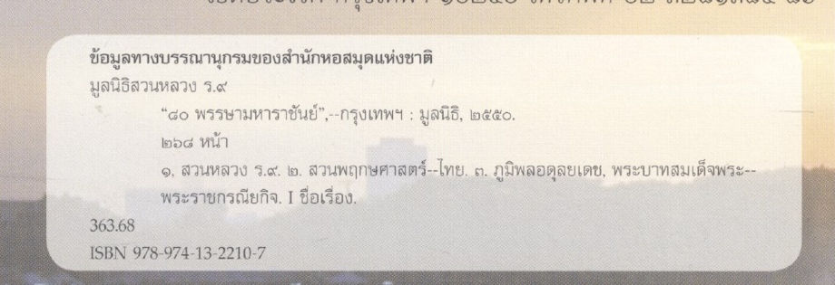 ๘๐ พรรษามหาราชันย์ : ๒๐ ปี สวนหลวง ร.๙