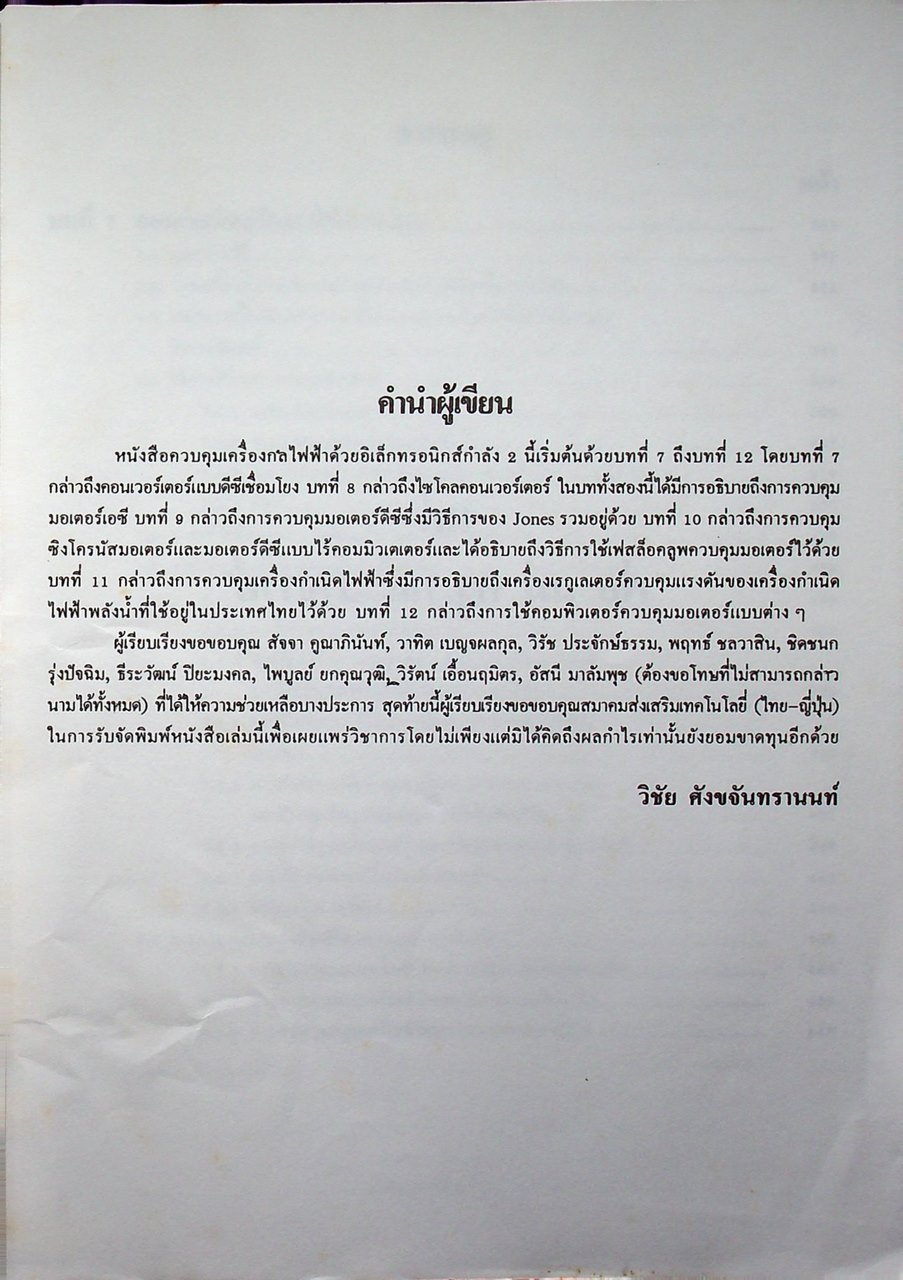 ควบคุมเครื่องกลไฟฟ้าด้วยอิเล็กทรอนิกส์กำลัง 2