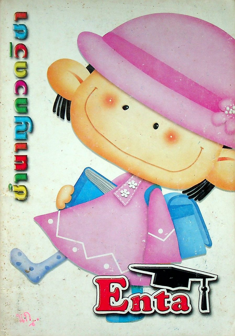 ฟิสิกส์ ม.6 (เตรียมสอบ) : Enta ชำนาญกวดวิชา