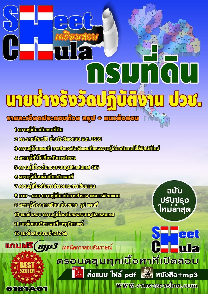 แนวข้อสอบนายช่างรังวัดปฏิบัติงาน ปวช. กรมที่ดิน