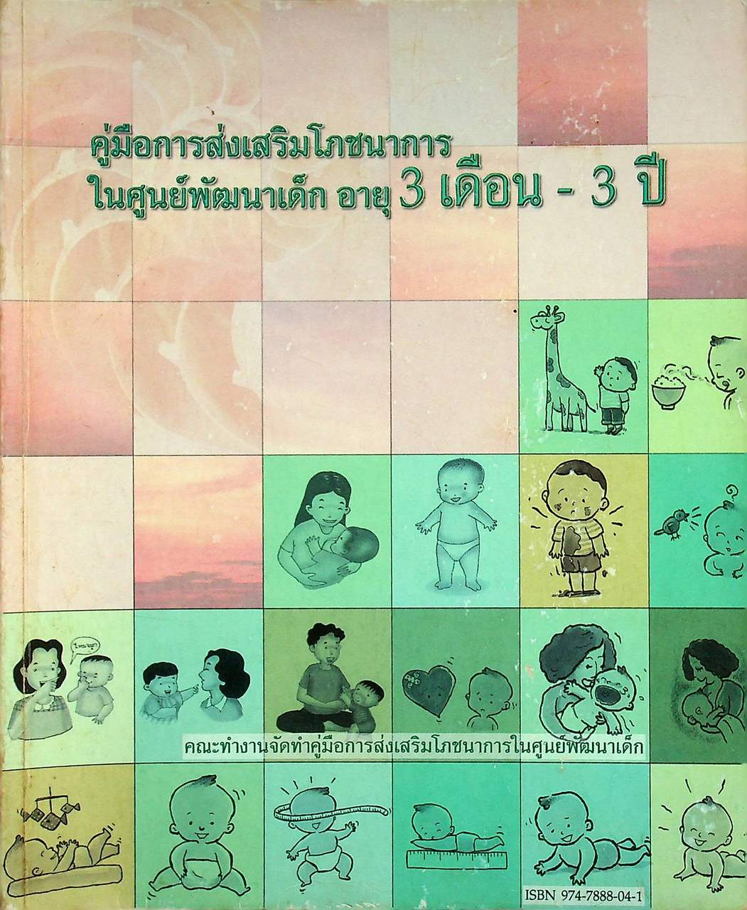 คู่มือการส่งเสริมโภชนาการในศูนย์พัฒนาเด็ก อายุ 3 เดือน - 3 ปี
