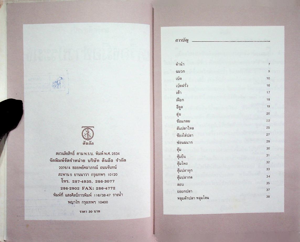 สารคดีชาวน้ำ เครื่องมือชาวประมง