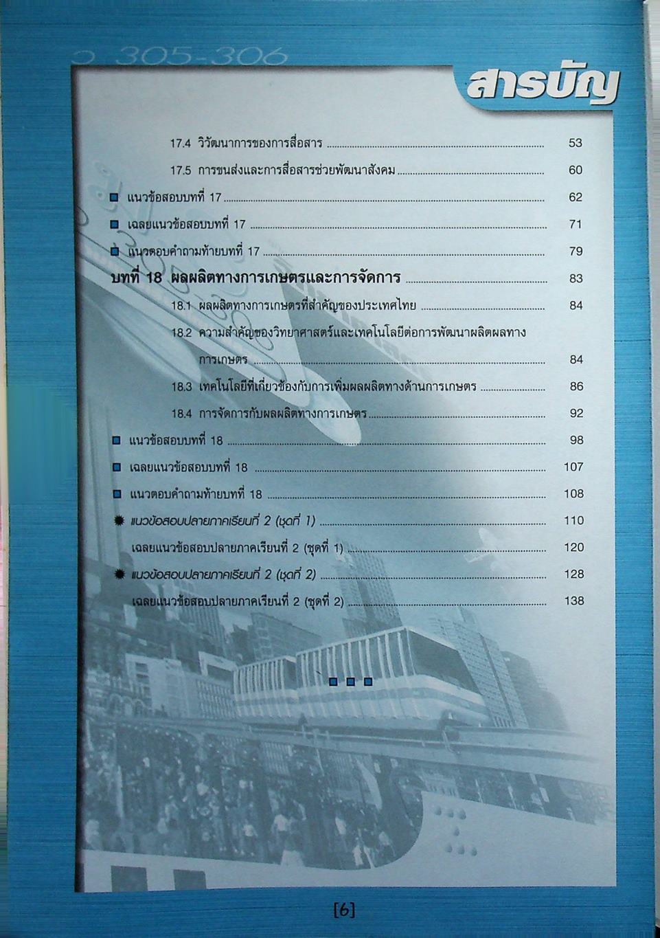 คู่มือ วิทยาศาสตร์ ม.3 ว 305 - 306 เล่ม 5-6