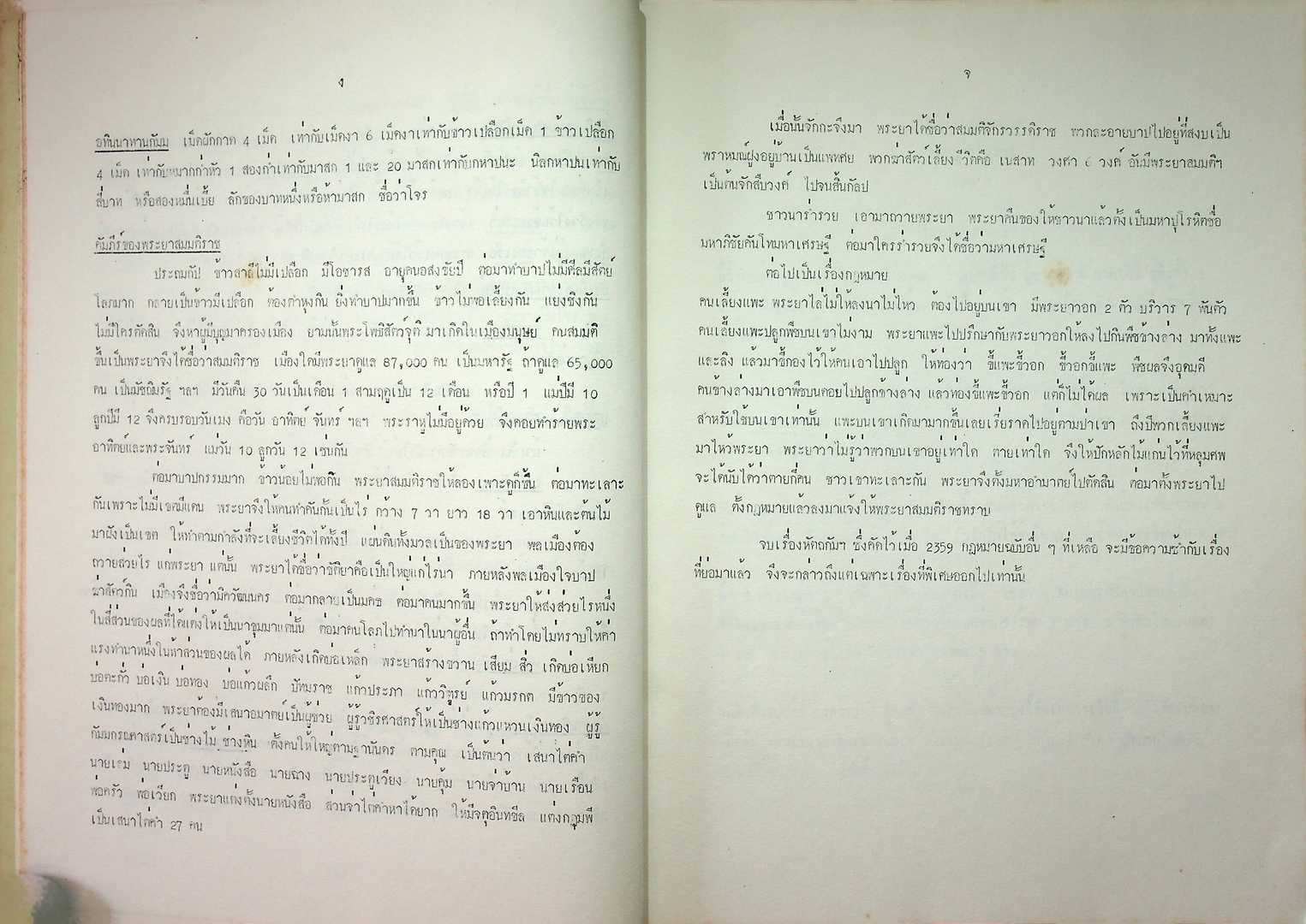 หนังสือปริวรรตจากคัมภีร์ใบลาน ชุด ตำนานเมืองและกฎหมายล้านนา เอกสารลำดับที่ 3 และ 4 หนังสืออนุโลมญาณกฏหมายโบราณ หัตถกัมมวินิจฉัยบาฬีฎีการอมสมมุติราช