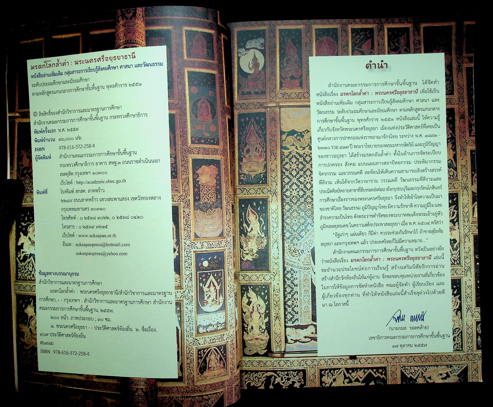 มรดกโลกล้ำค่า พระนครศรีอยุธยาธานี หนังสืออ่านเพิ่มเติม กลุ่มสาระการเรียนรู้สังคมศึกษา ศาสนา และวัฒนธรรม ระดับประถมศึกษาและมัธยมศึกษา