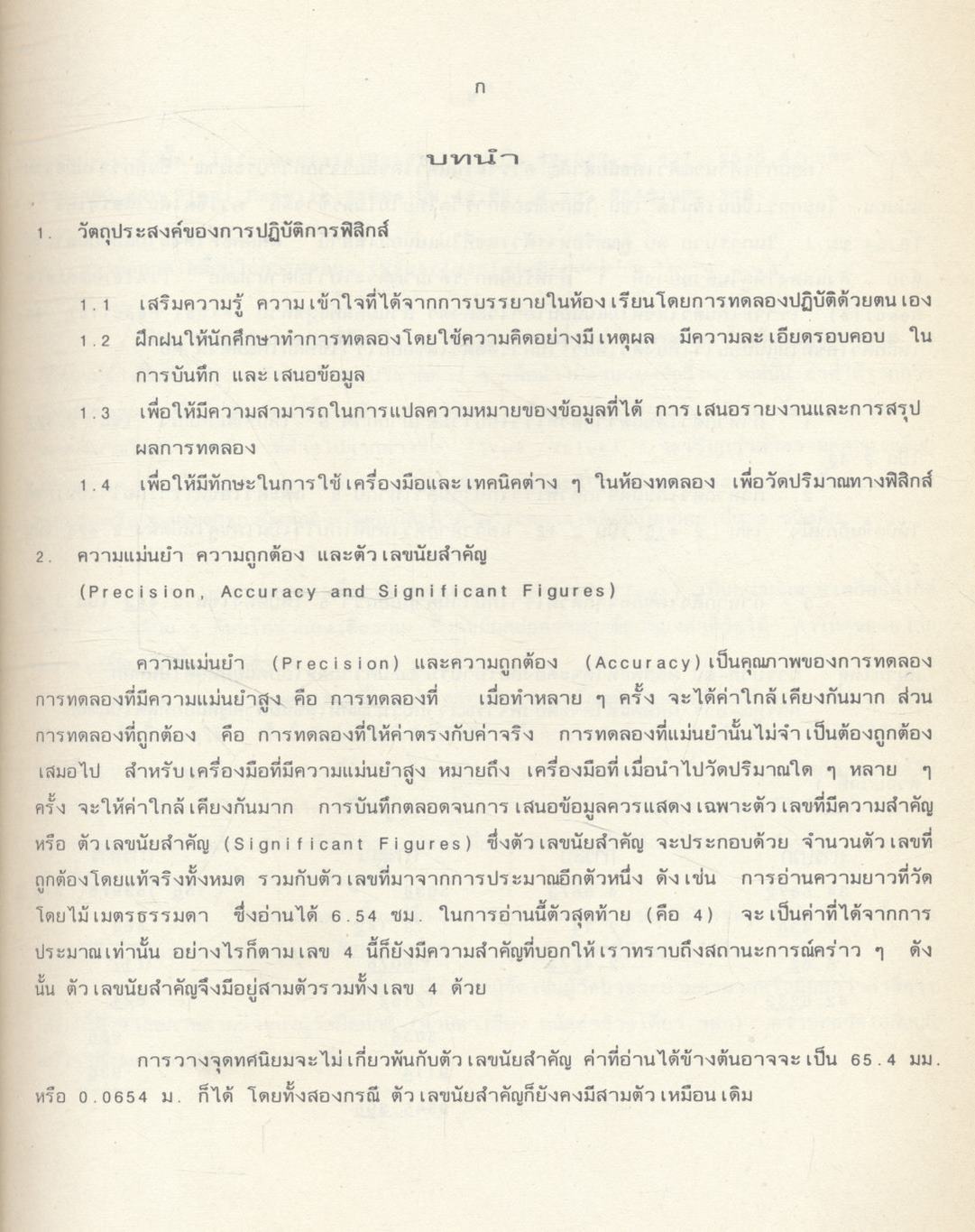 ฟิสิกส์ ๑ คู่มือปฏิบัติการฟิสิกส์พื้นฐาน ภาควิชาฟิสิกส์ คณะวิทยาศาสตร์ มหาวิทยาลัยเชียงใหม่