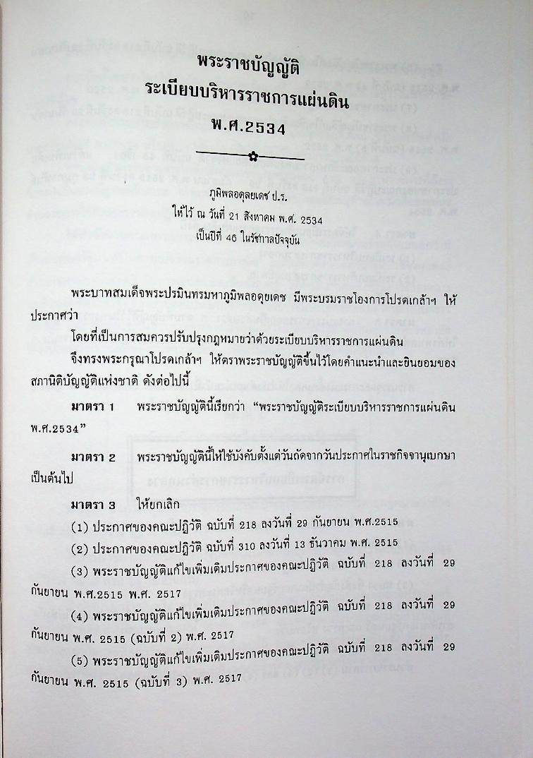 พระราชบัญญัติ ระเบียบบริหารราชการแผ่นดิน พ.ศ. 2534 และ พระราชบัญญัติปรับปรุงกระทรวง ทบวง กรม พ.ศ. 2534