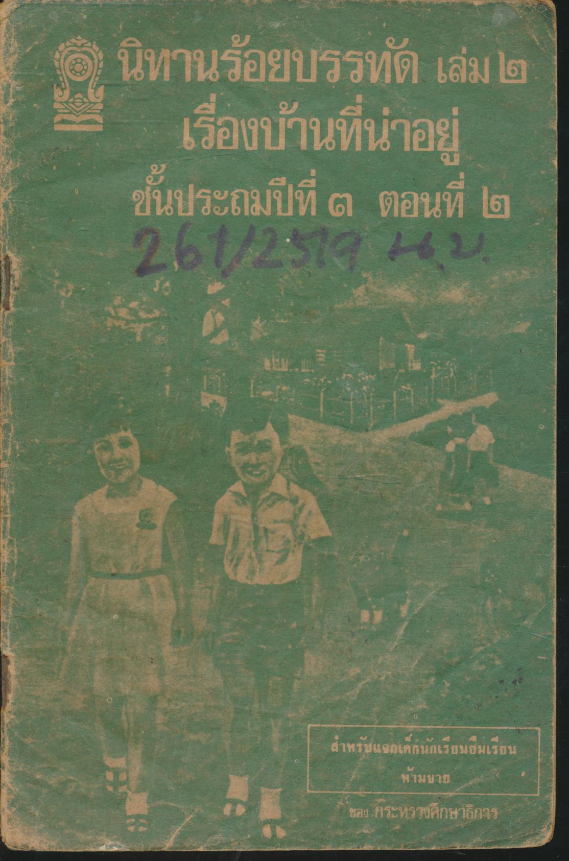 นิทานร้อยบรรทัด เล่ม ๒ เรื่องบ้านที่น่าอยู่ ชั้นประถมปีที่ ๓ ตอนที่ ๒