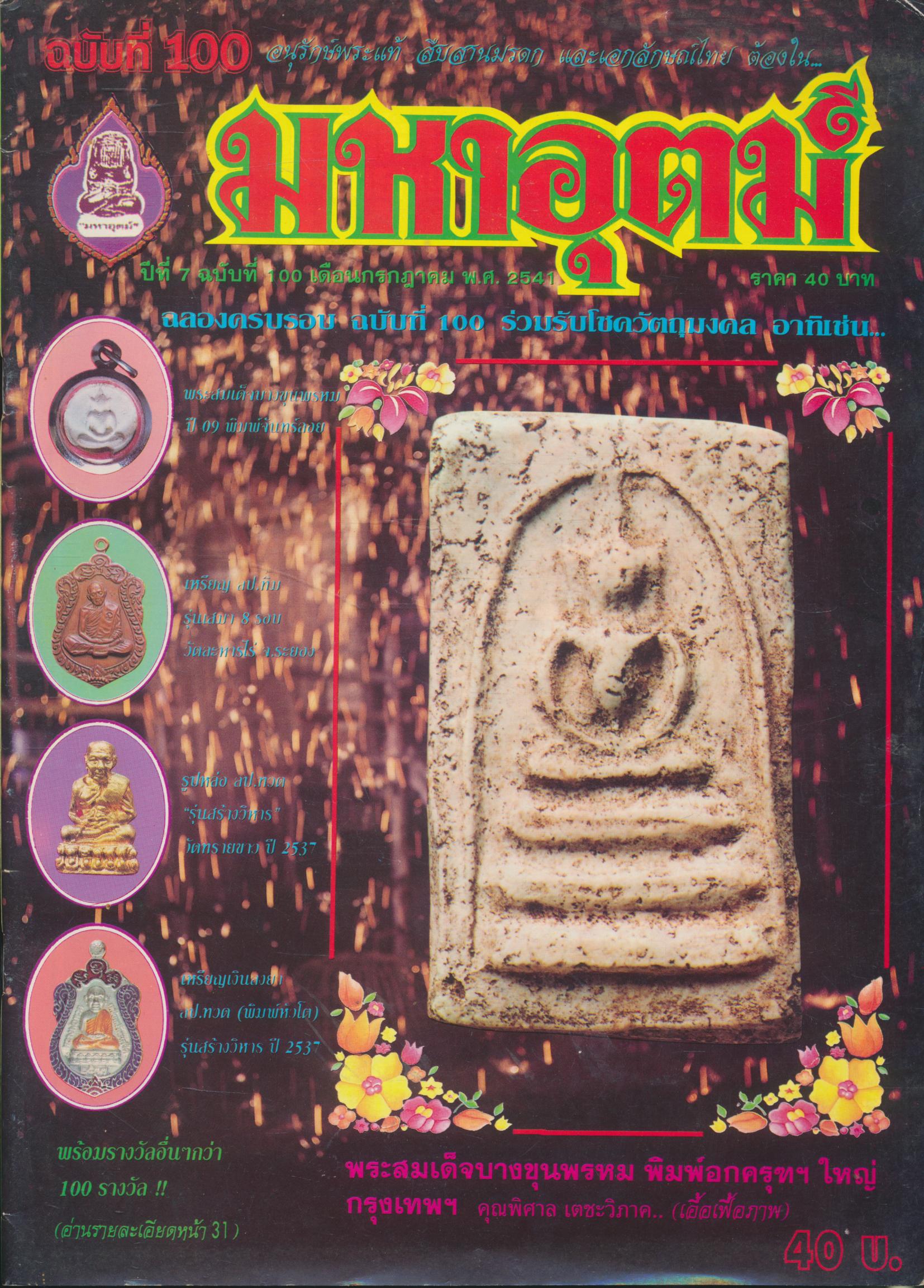 มหาอุตม์ ปีที่ 7 ฉบับที่ 100 เดือนกรกฎาคม พ.ศ.2541