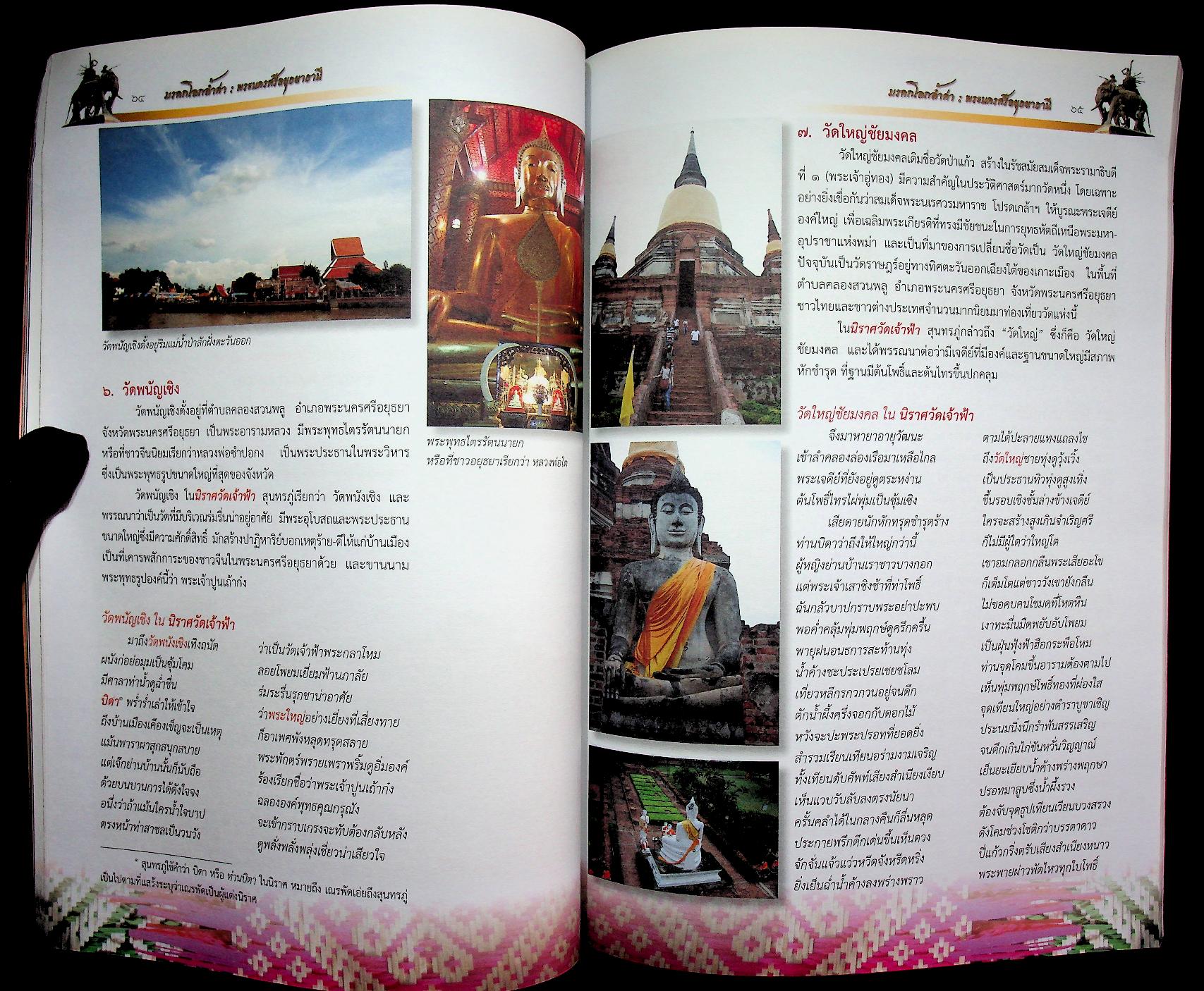 มรดกโลกล้ำค่า พระนครศรีอยุธยาธานี หนังสืออ่านเพิ่มเติม กลุ่มสาระการเรียนรู้สังคมศึกษา ศาสนา และวัฒนธรรม ระดับประถมศึกษาและมัธยมศึกษา