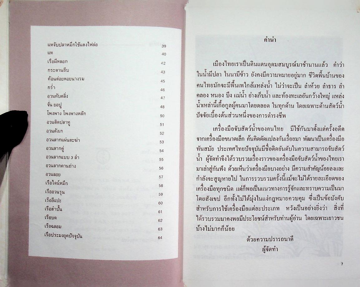 สารคดีชาวน้ำ เครื่องมือชาวประมง