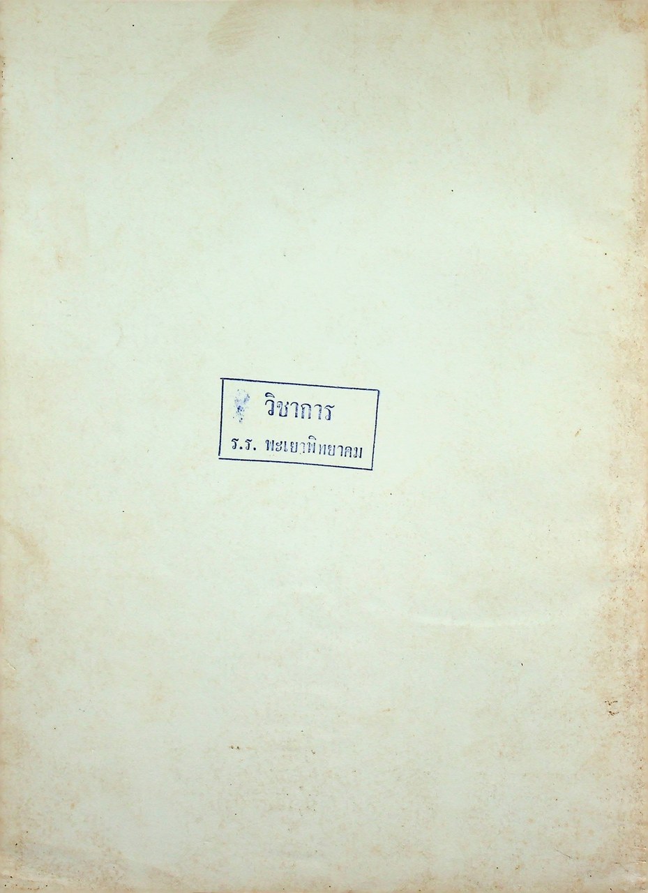 คู่มือแนวการสอน ตามหลักสูตรมัธยมศึกษาตอนปลาย พุทธศักราช 2524 การอ่าน 1-2 (อ431 - อ 432)