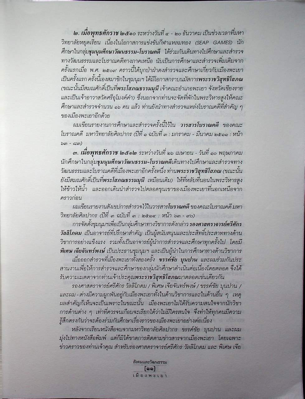 ประวัติศาสตร์ สังคมและวัฒนธรรม เมืองพะเยา PHAYAO : A Social and Cultural History