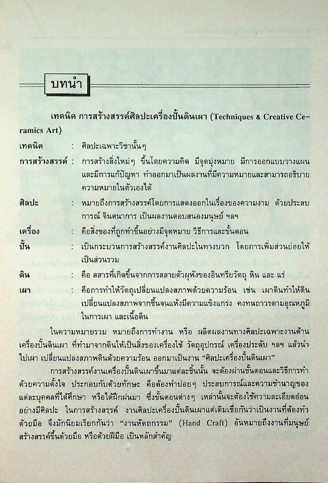 เทคนิคการสร้างสรรค์ศิลปะเครื่องปั้นดินเผา