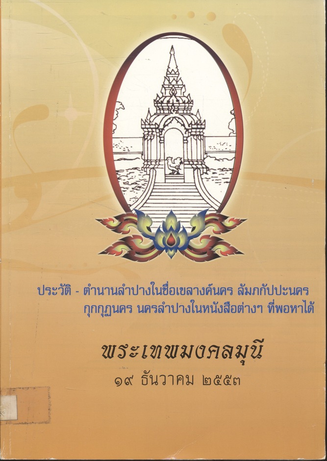 ประวัติ - ตำนานลำปางในชื่อเขลางค์นคร ลัมภกัปปะนคร กุกกุฏนคร นครลำปางในหนังสือต่างๆ ที่พอหาได้