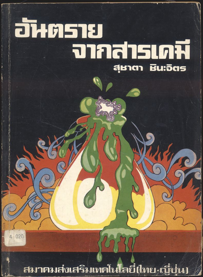 อันตรายจากสารเคมี